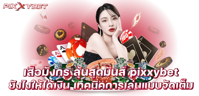 เสือมังกร ลุ้นสุดมันส์ pixxybet ยังไงให้ได้เงิน เทคนิคการเล่นแบบจัดเต็ม