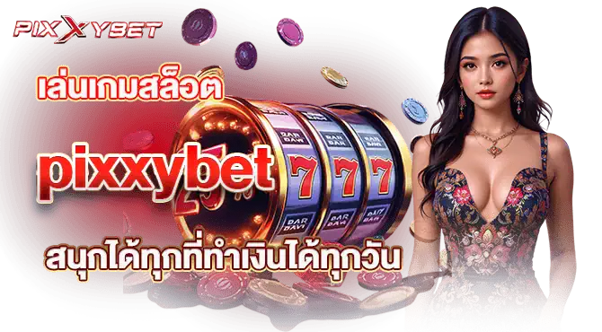 เล่นเกมสล็อต pixxybet สนุกได้ทุกที่ทำเงินได้ทุกวัน