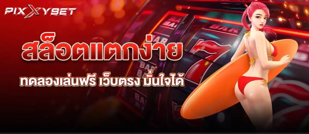 สล็อตแตกง่าย ทดลองเล่นฟรี เว็บตรง มั่นใจได้ pixxybet