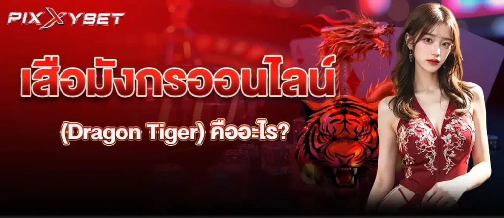 เสือมังกรออนไลน์ (Dragon Tiger) คืออะไร?
